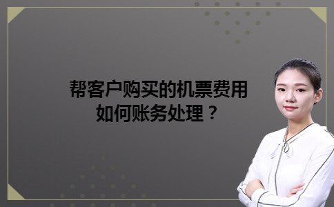 帮客户购买的机票费用如何账务处理？